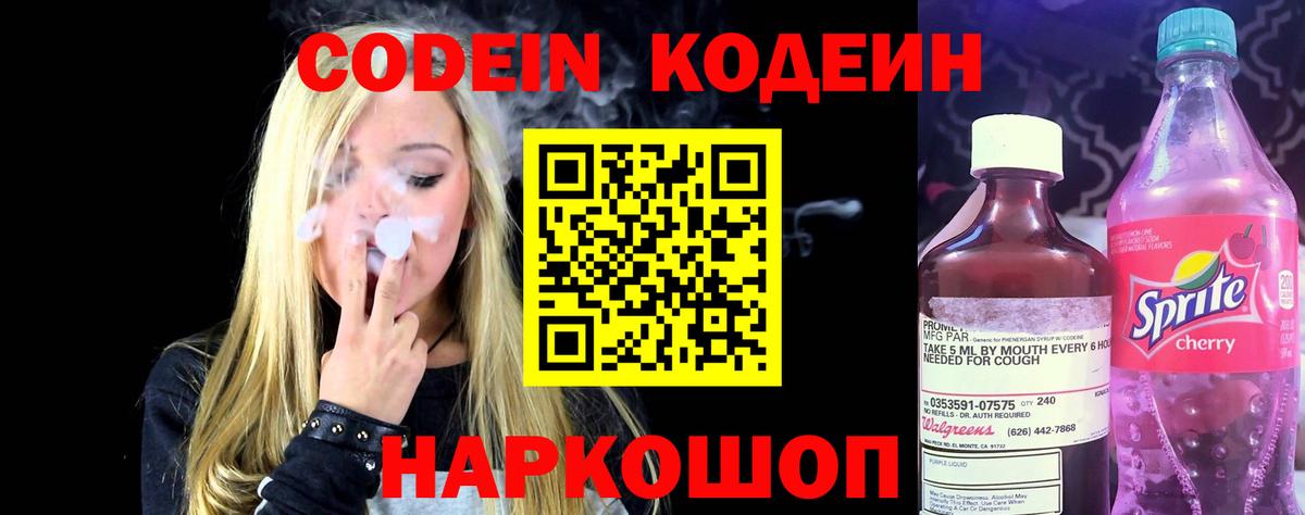 Кодеин Purple Drank  Вход с VPN  Можга 